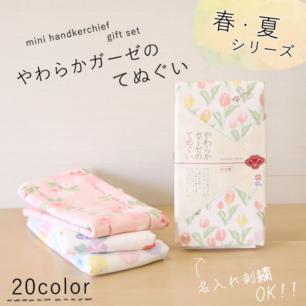 やわらかガーゼのてぬぐい　20種類＜春・夏＞【メール便OK】