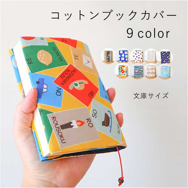 着楽屋オリジナル コットンブックカバー