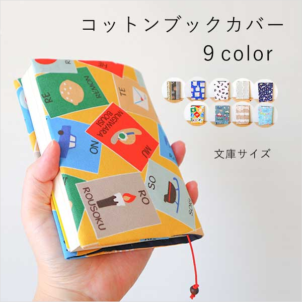 着楽屋オリジナル コットンブックカバー