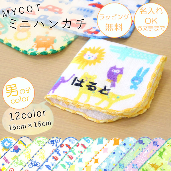 ミニハンカチ【男の子color】 12種類【メール便OK】